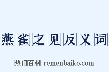 燕雀之见反义词是什么意思的图片